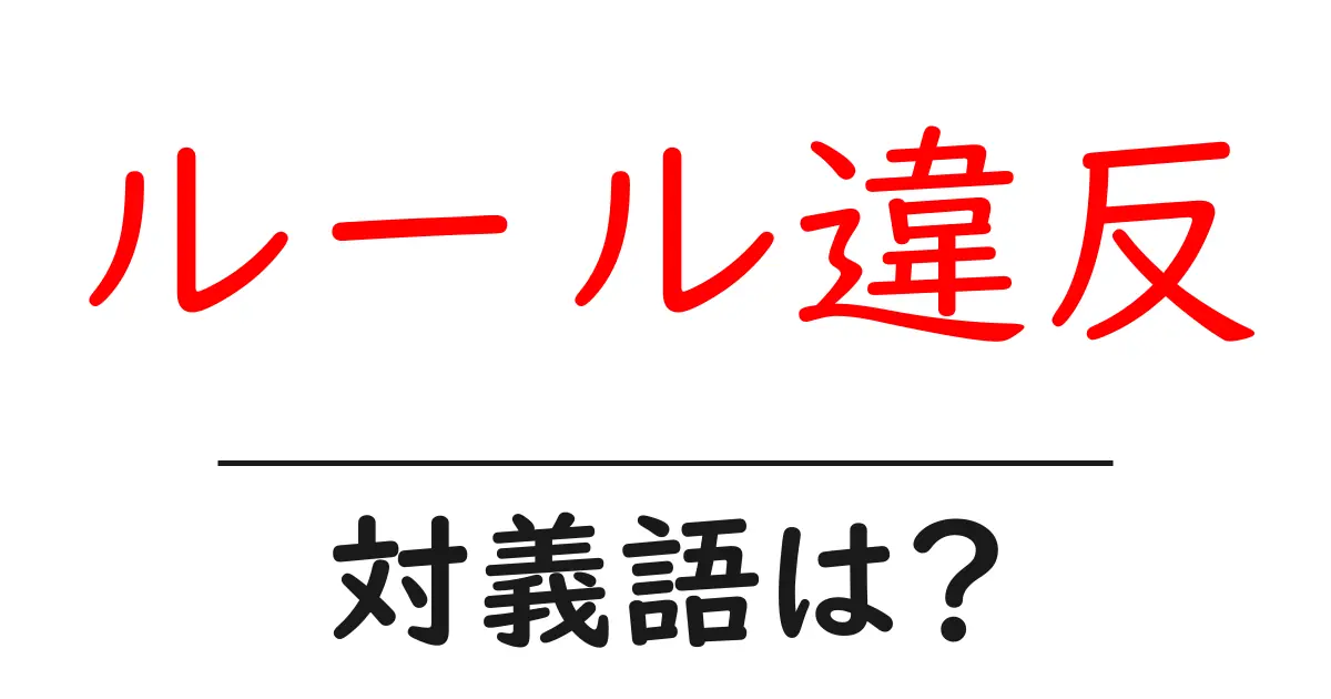 ルール違反の対義語・反対語を使用例を交えて分かりやすく解説!