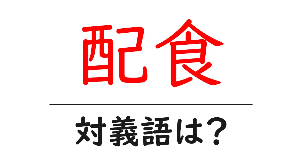 配食の対義語・反対語を使用例を交えて分かりやすく解説!