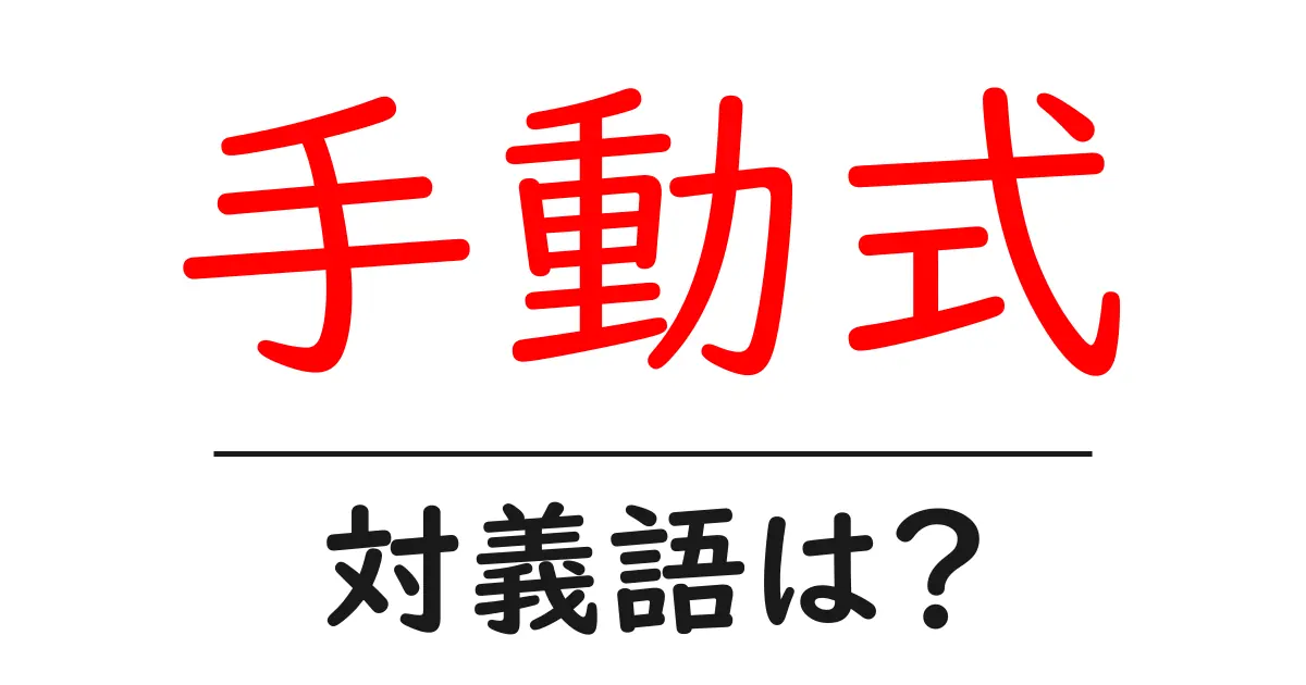 手動式の対義語・反対語を使用例を交えて分かりやすく解説!