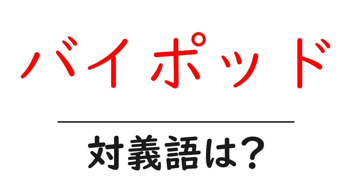 バイポッドの対義語・反対語を使用例を交えて分かりやすく解説!
