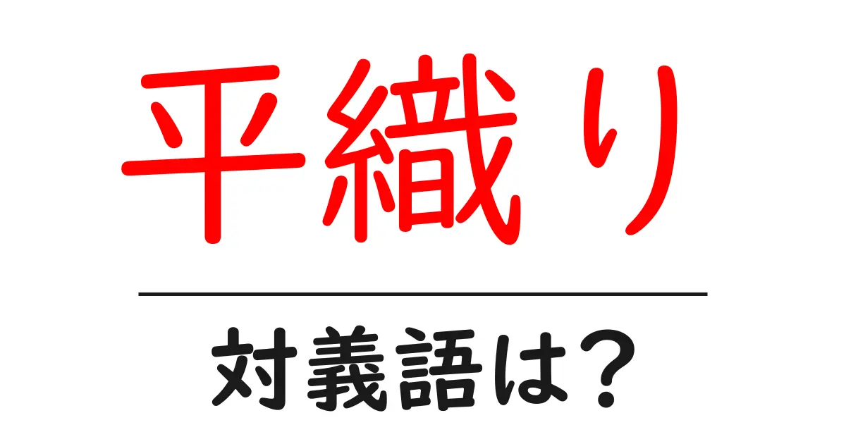 平織りの対義語・反対語を使用例を交えて分かりやすく解説!