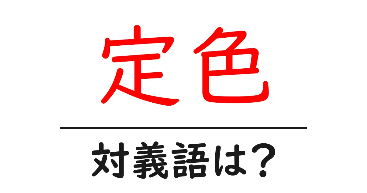 定色の対義語・反対語を使用例を交えて分かりやすく解説!