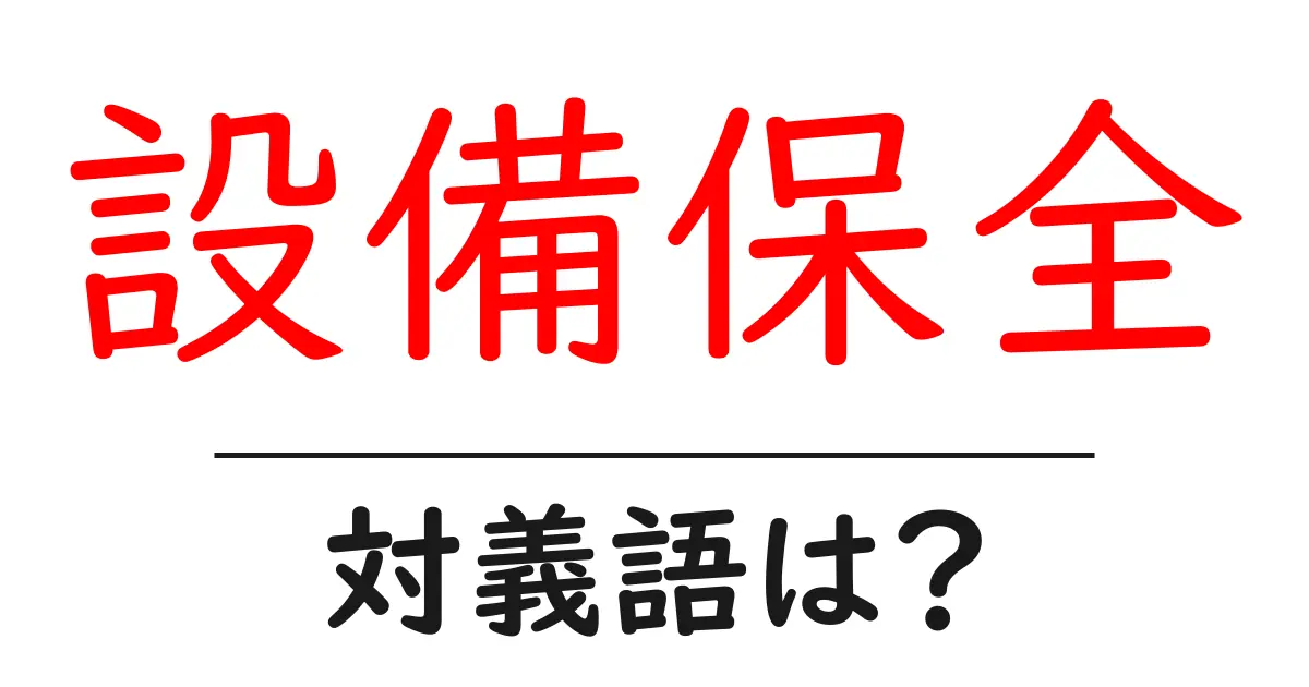 設備保全の対義語・反対語を使用例を交えて分かりやすく解説！