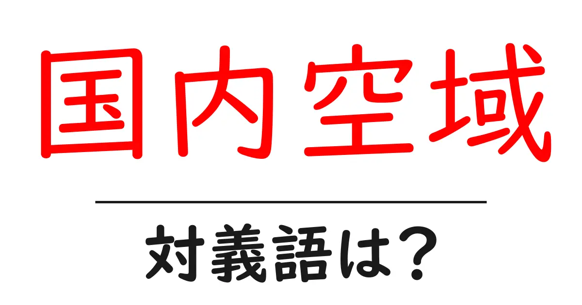 国内空域の対義語・反対語を使用例を交えて分かりやすく解説!