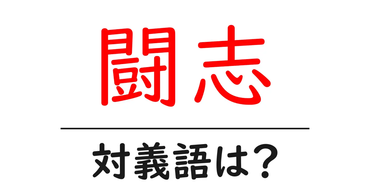 闘志の対義語・反対語を使用例を交えて分かりやすく解説!