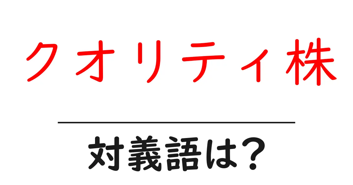 クオリティ株の対義語・反対語を使用例を交えて分かりやすく解説!