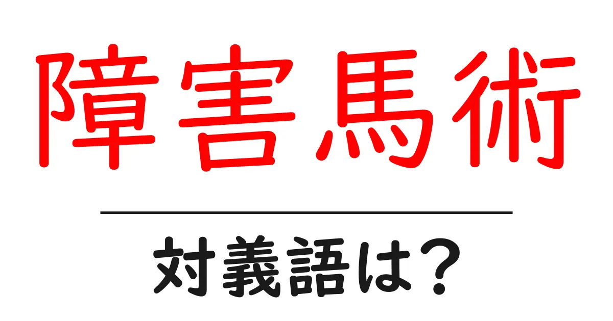 障害馬術の対義語・反対語を使用例を交えて分かりやすく解説!