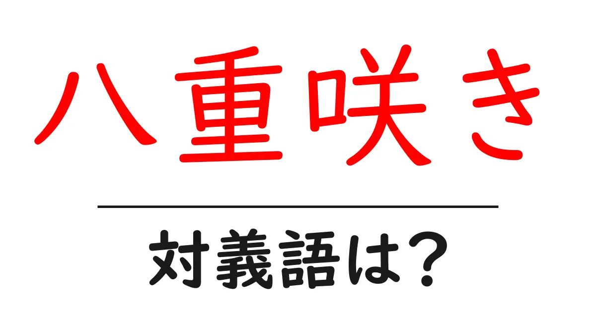 八重咲きの対義語・反対語を使用例を交えて分かりやすく解説!