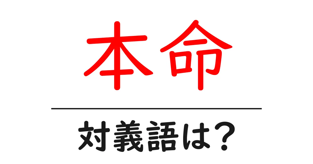 本命の対義語・反対語を使用例を交えて分かりやすく解説！