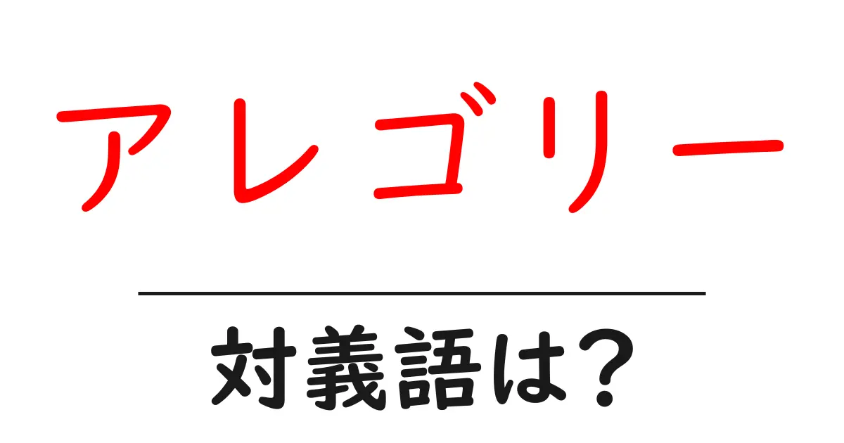 アレゴリーの対義語・反対語を使用例を交えて分かりやすく解説！