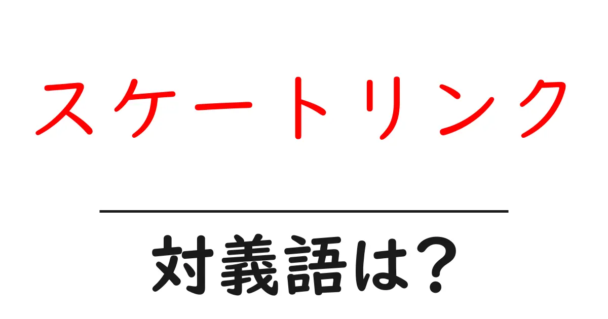 スケートリンクの対義語・反対語を使用例を交えて分かりやすく解説!