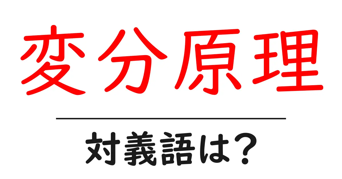 変分原理の対義語・反対語を使用例を交えて分かりやすく解説!