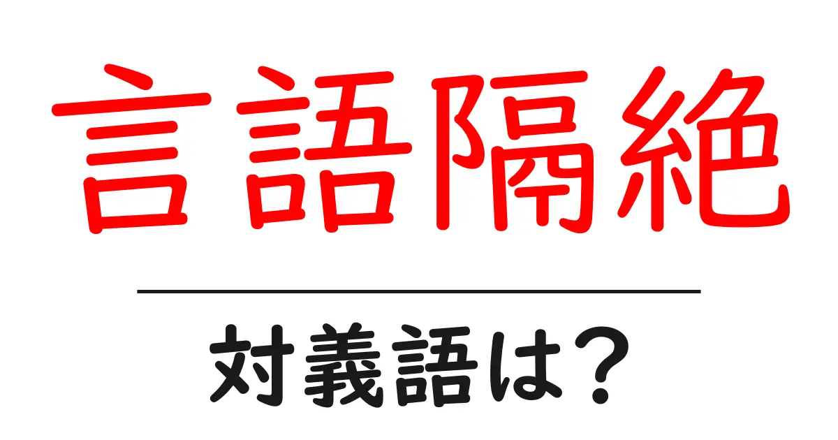 言語隔絶の対義語・反対語を使用例を交えて分かりやすく解説!