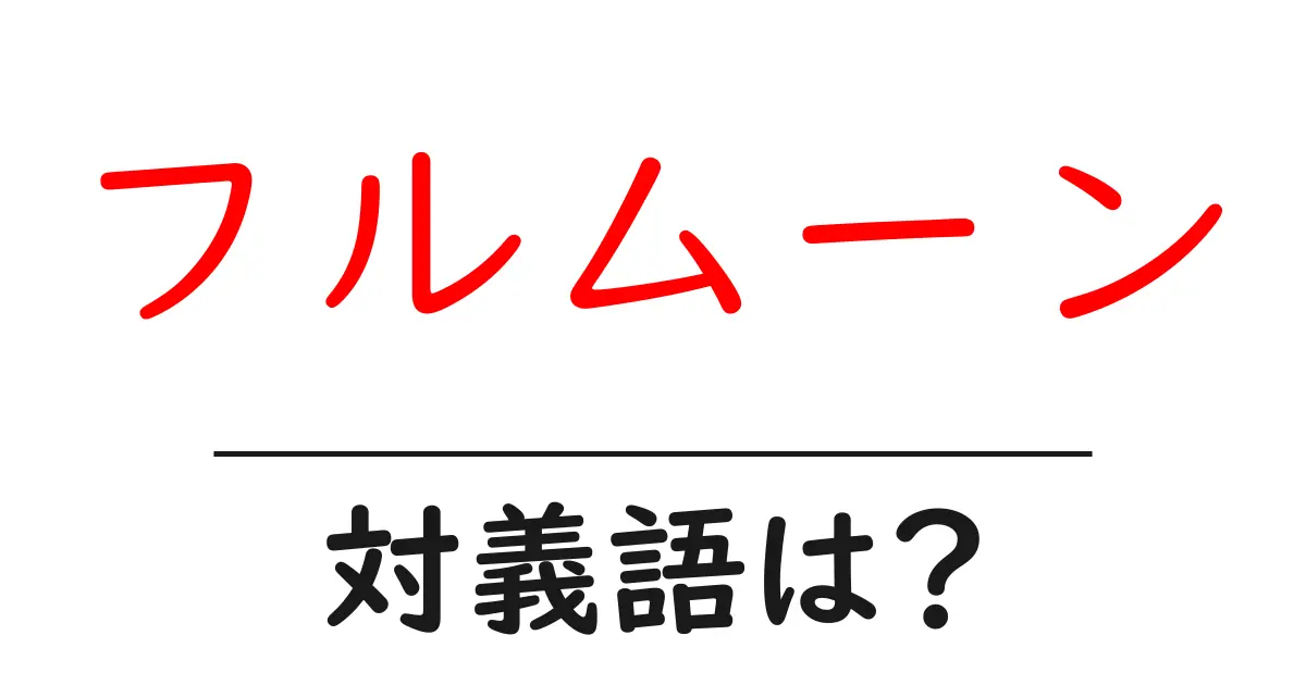 フルムーンの対義語・反対語を使用例を交えて分かりやすく解説!