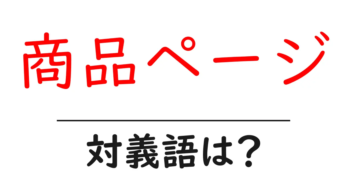 商品ページの対義語・反対語を使用例を交えて分かりやすく解説!