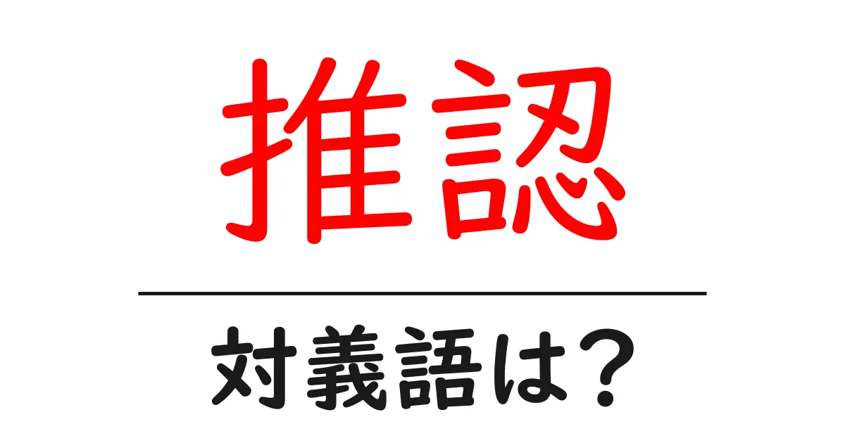 推認の対義語・反対語を使用例を交えて分かりやすく解説!