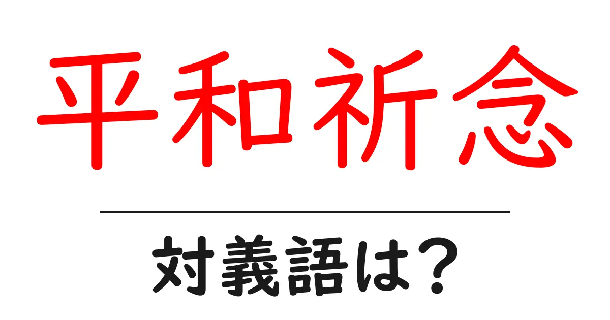 平和祈念の対義語・反対語を使用例を交えて分かりやすく解説!