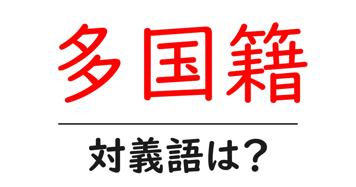 多国籍の対義語・反対語を使用例を交えて分かりやすく解説!