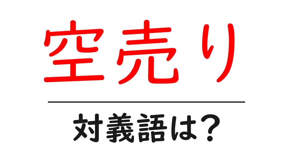 空売りの対義語・反対語を使用例を交えて分かりやすく解説!
