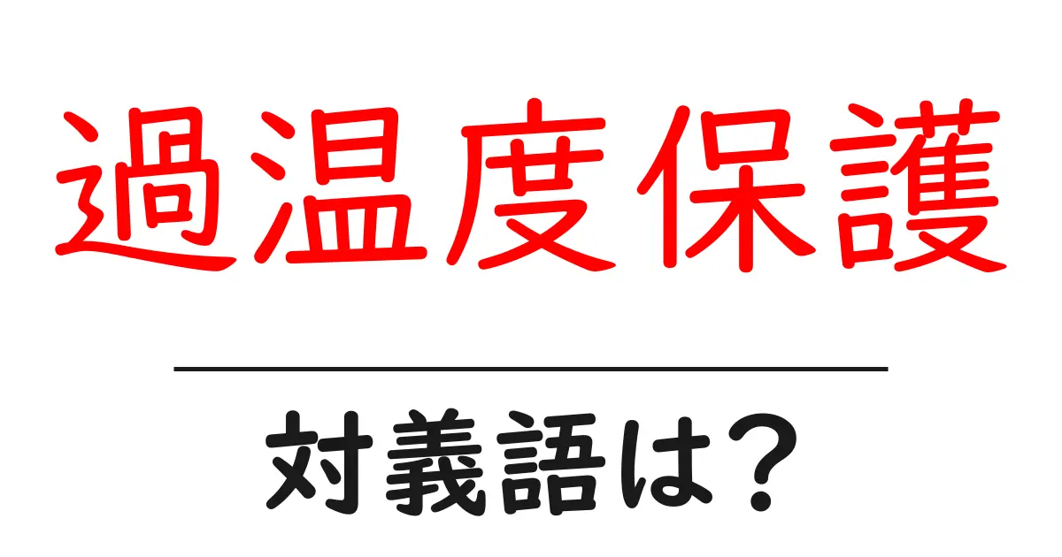 過温度保護の対義語・反対語を使用例を交えて分かりやすく解説!