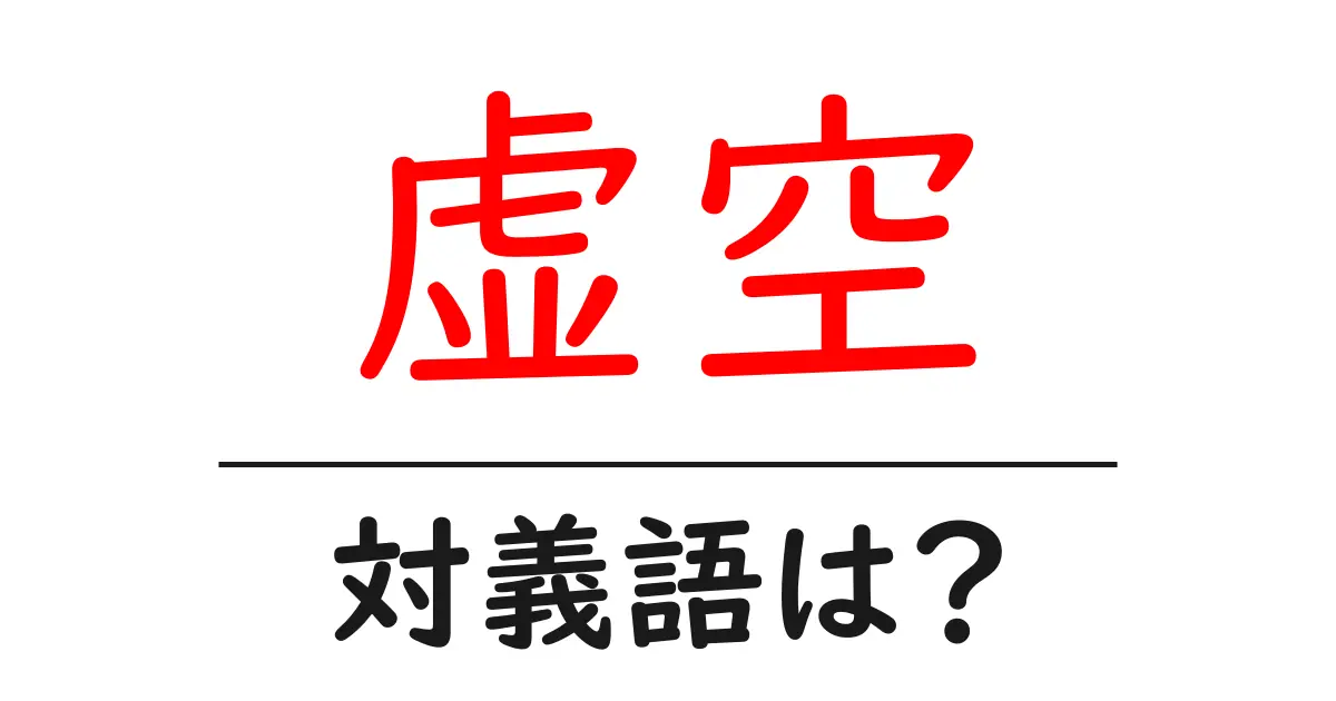 虚空の対義語・反対語を使用例を交えて分かりやすく解説!