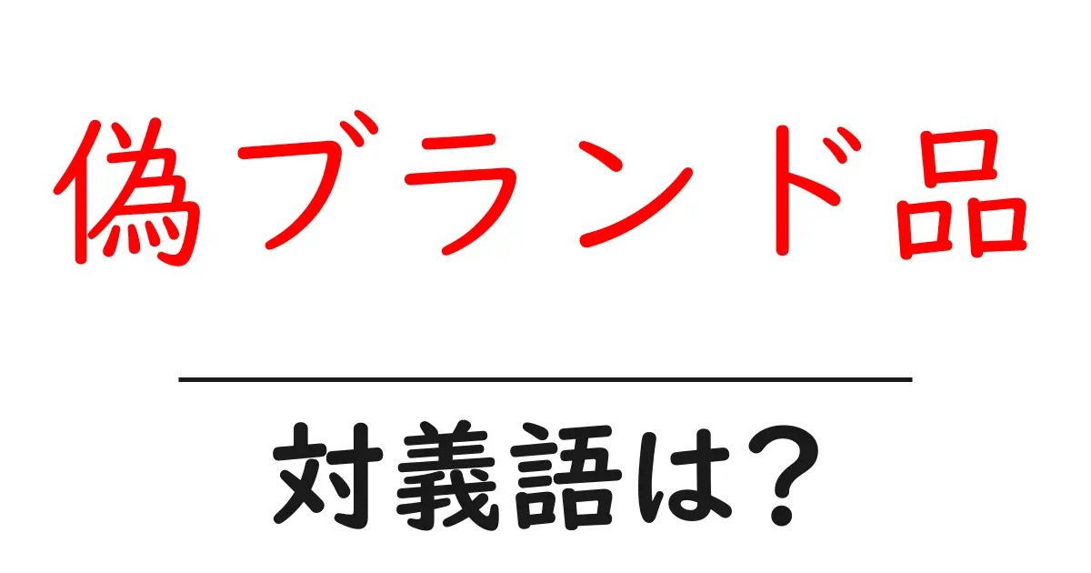 偽ブランド品の対義語・反対語を使用例を交えて分かりやすく解説！