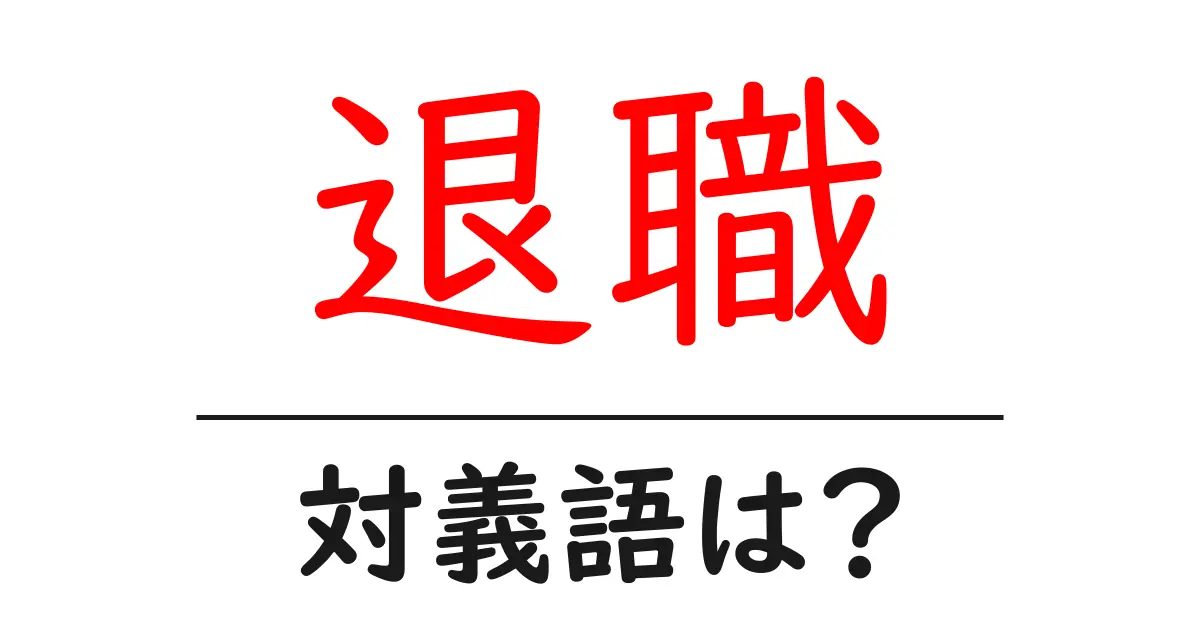 退職の対義語・反対語を使用例を交えて分かりやすく解説！