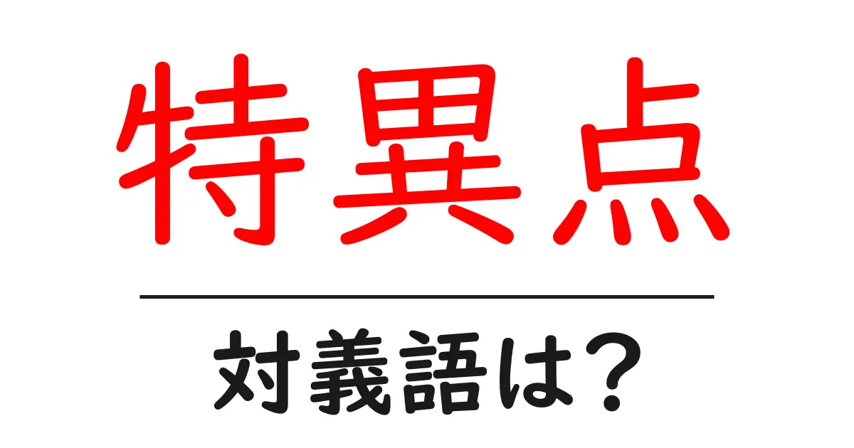 特異点の対義語・反対語を使用例を交えて分かりやすく解説！
