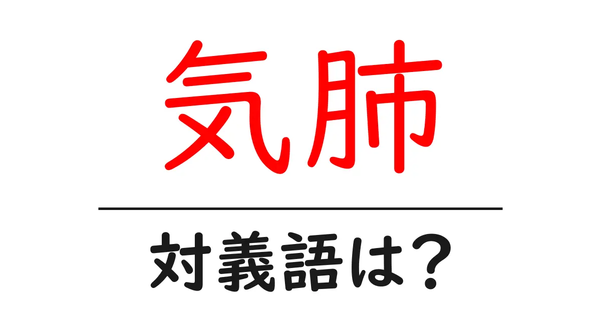 気肺の対義語・反対語を使用例を交えて分かりやすく解説!