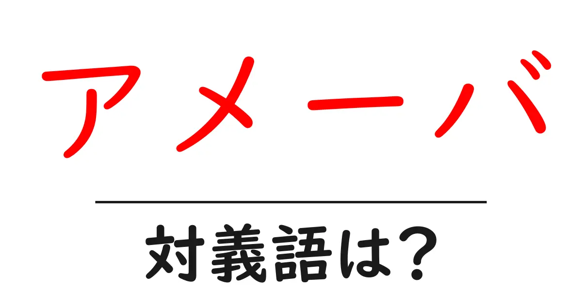 アメーバの対義語・反対語を使用例を交えて分かりやすく解説!