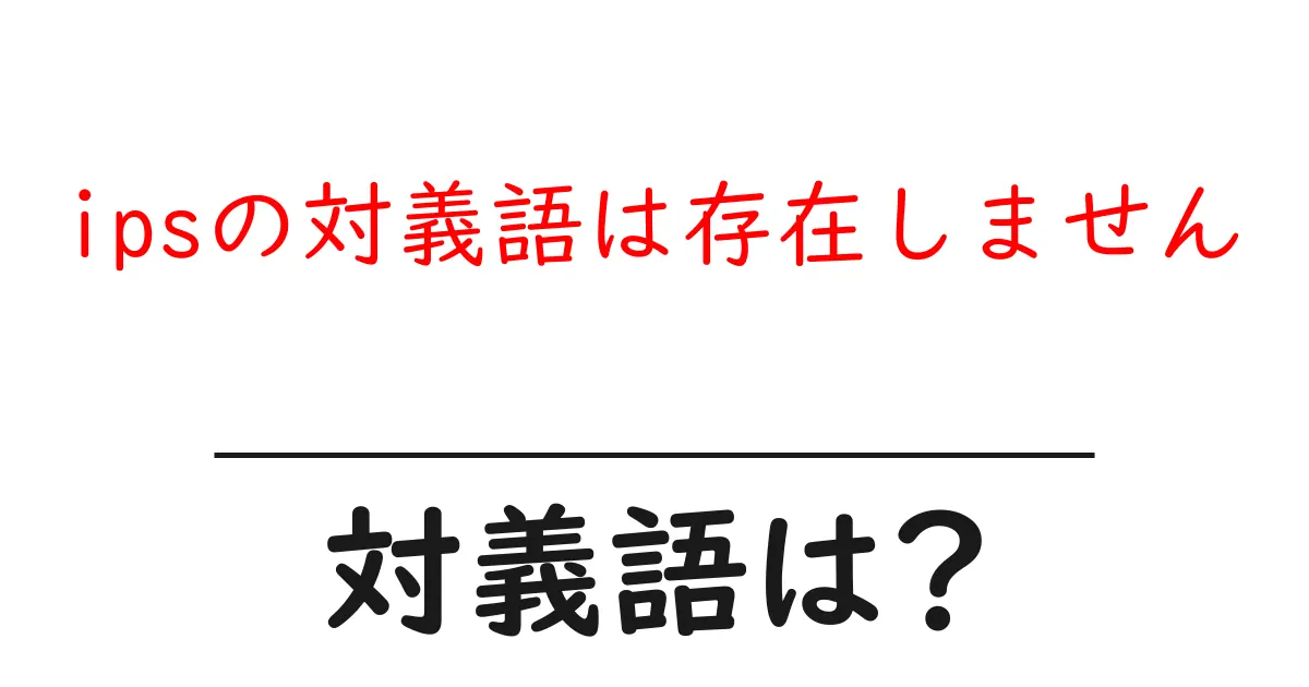 ipsの対義語は存在しませんの対義語・反対語を使用例を交えて分かりやすく解説!