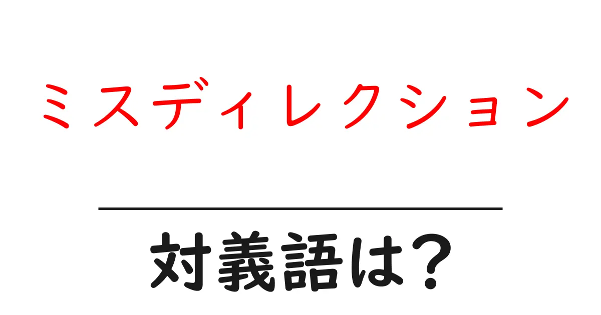 ミスディレクションの対義語・反対語を使用例を交えて分かりやすく解説!