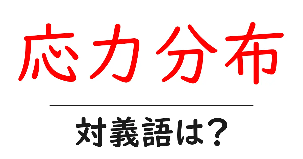 応力分布の対義語・反対語を使用例を交えて分かりやすく解説！