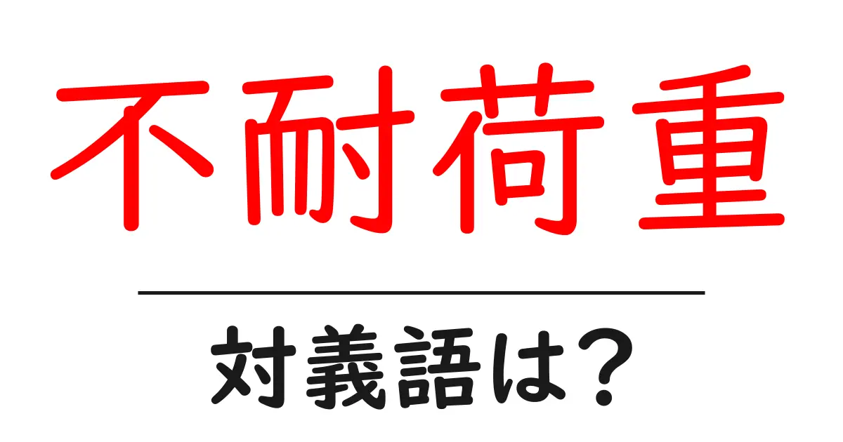 不耐荷重の対義語・反対語を使用例を交えて分かりやすく解説！
