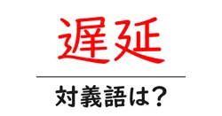 遅延の対義語・反対語を使用例を交えて分かりやすく解説！