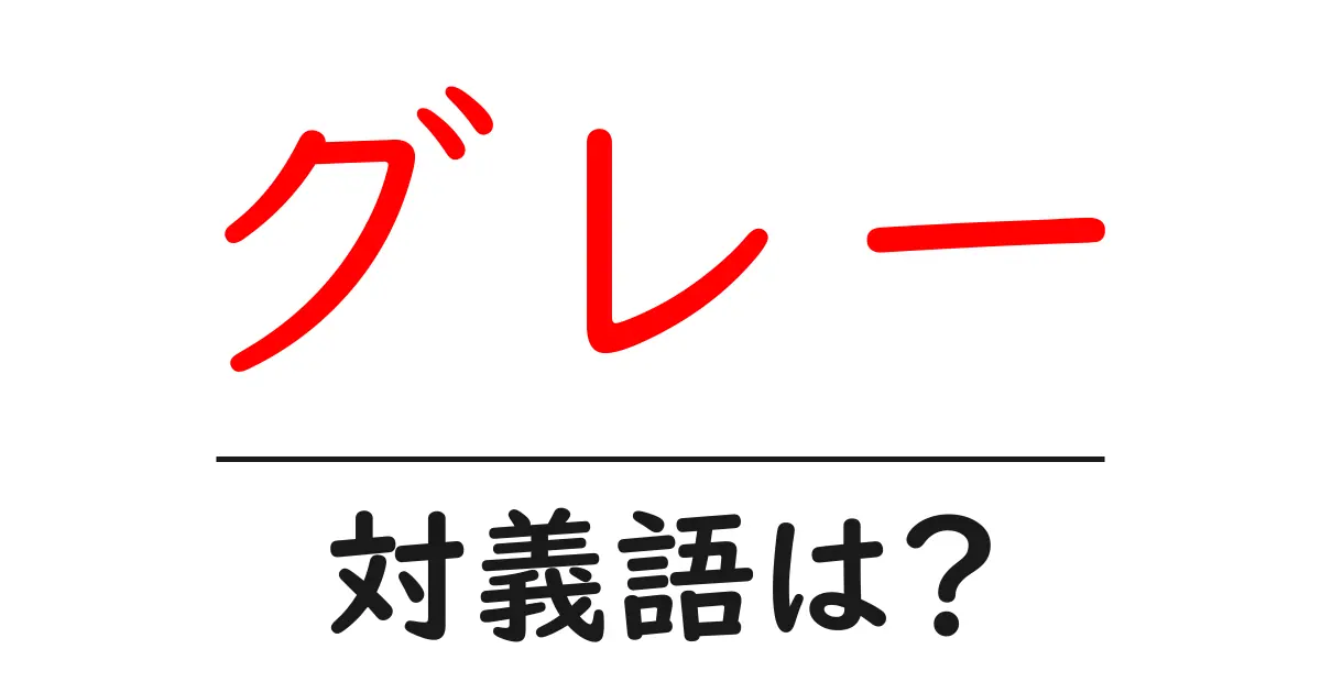 グレーの対義語・反対語を使用例を交えて分かりやすく解説!