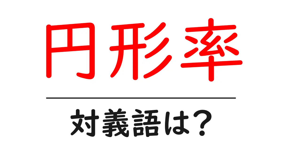 円形率の対義語・反対語を使用例を交えて分かりやすく解説！