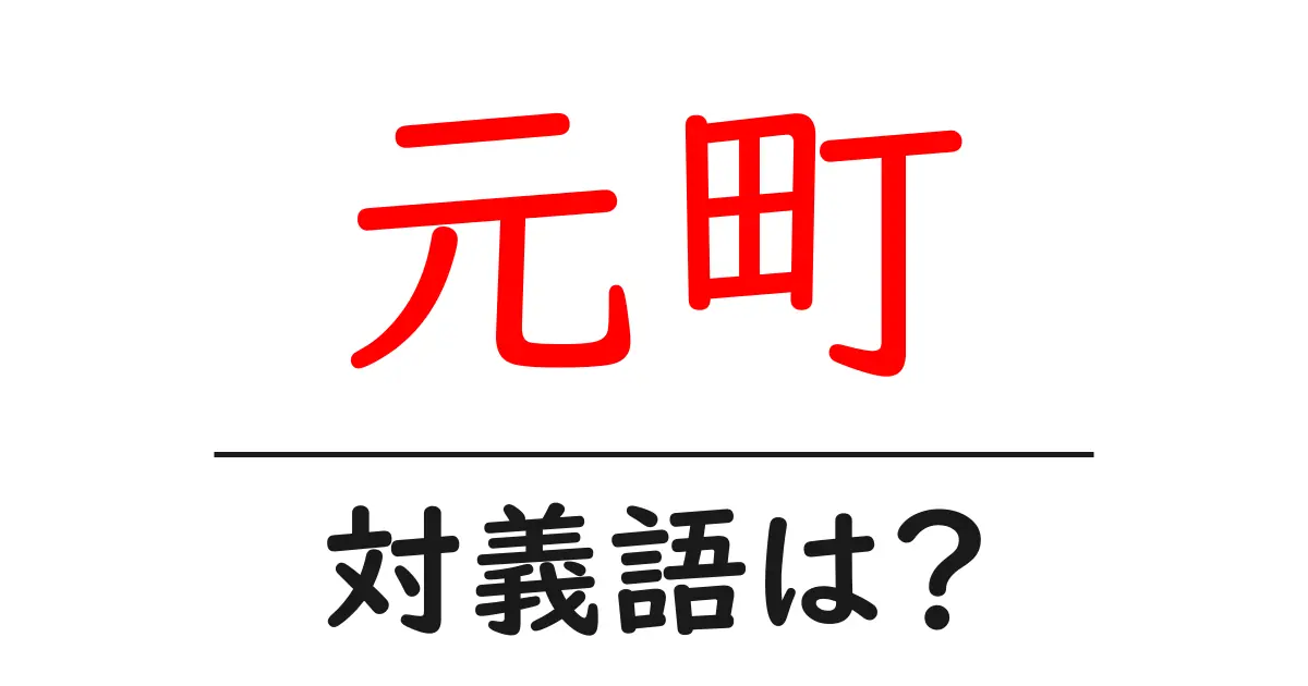 元町の対義語・反対語を使用例を交えて分かりやすく解説!