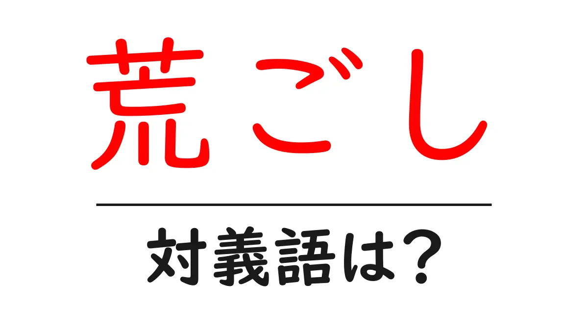 荒ごしの対義語・反対語を使用例を交えて分かりやすく解説!