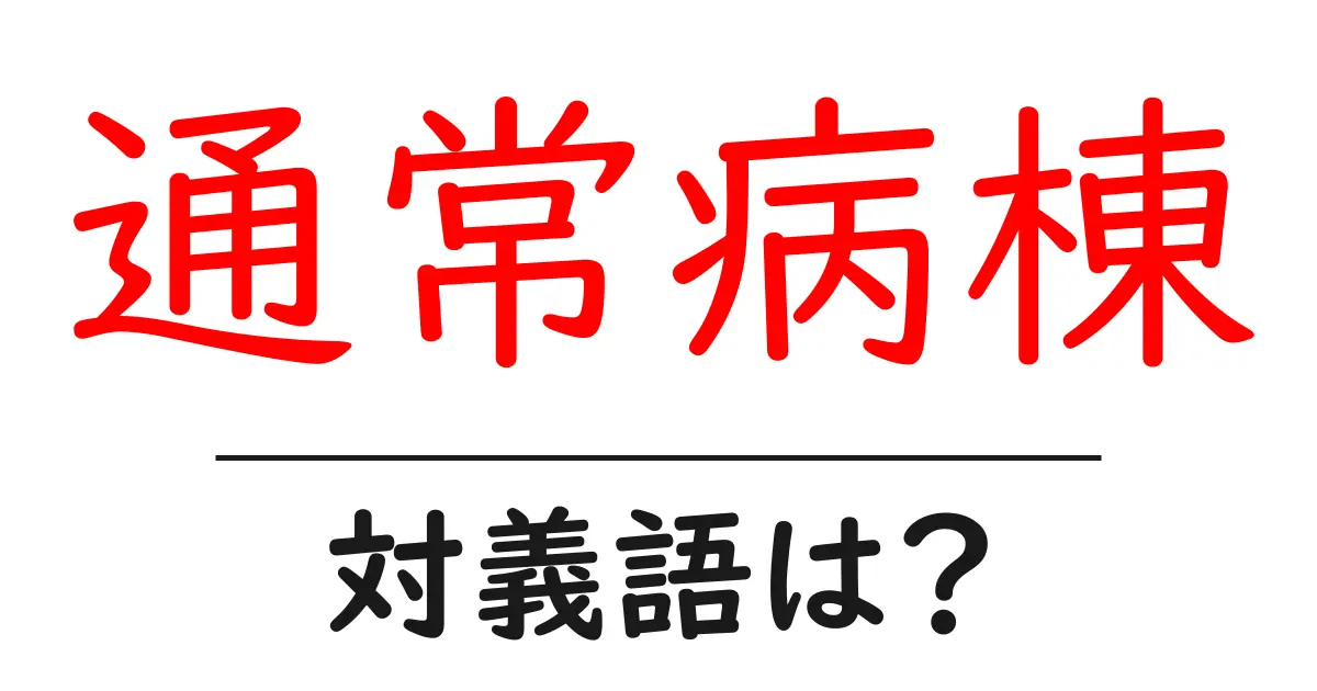通常病棟の対義語・反対語を使用例を交えて分かりやすく解説!