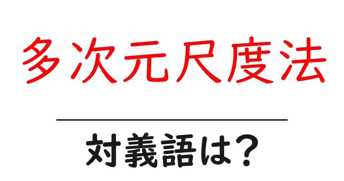 多次元尺度法の対義語・反対語を使用例を交えて分かりやすく解説!