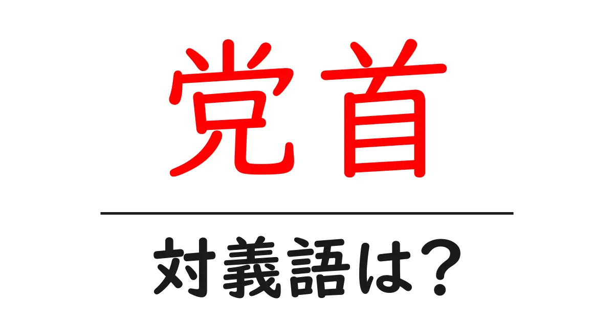 党首の対義語・反対語を使用例を交えて分かりやすく解説!