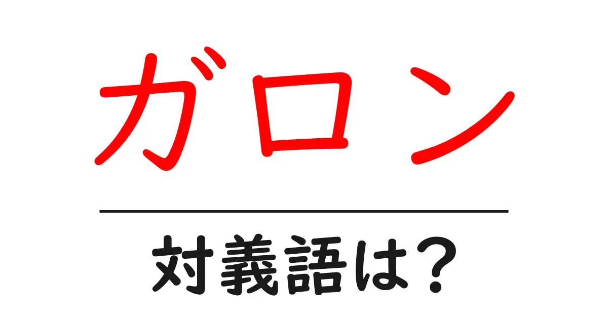 ガロンの対義語・反対語を使用例を交えて分かりやすく解説!