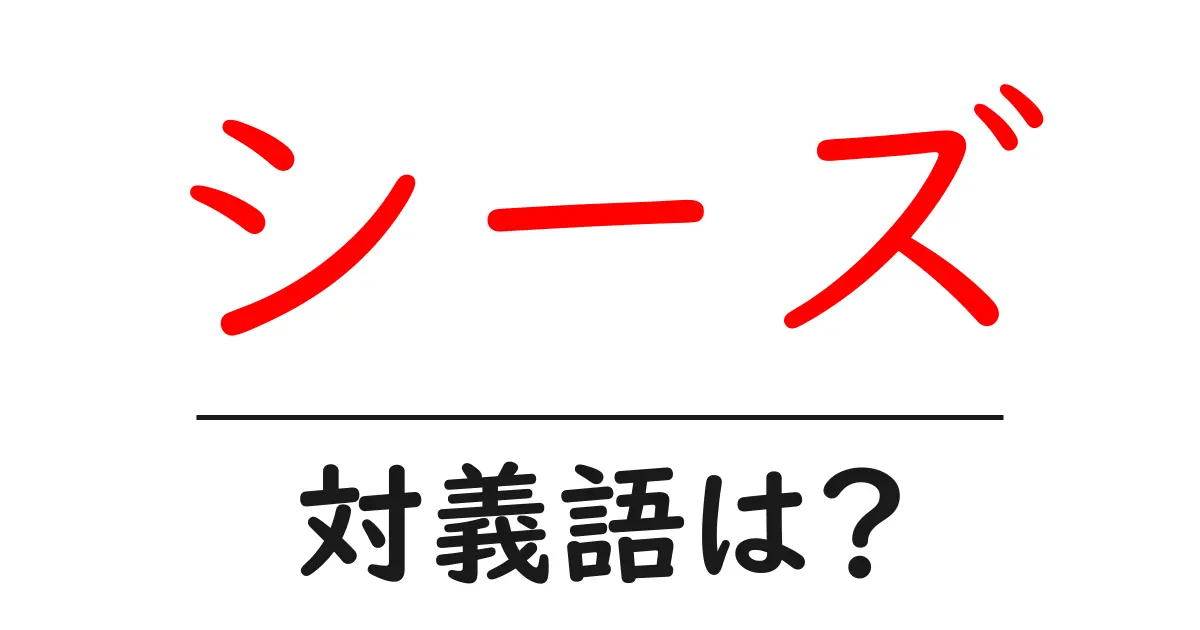 シーズの対義語・反対語を使用例を交えて分かりやすく解説！