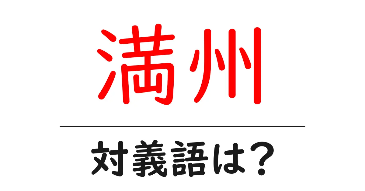 満州の対義語・反対語を使用例を交えて分かりやすく解説!