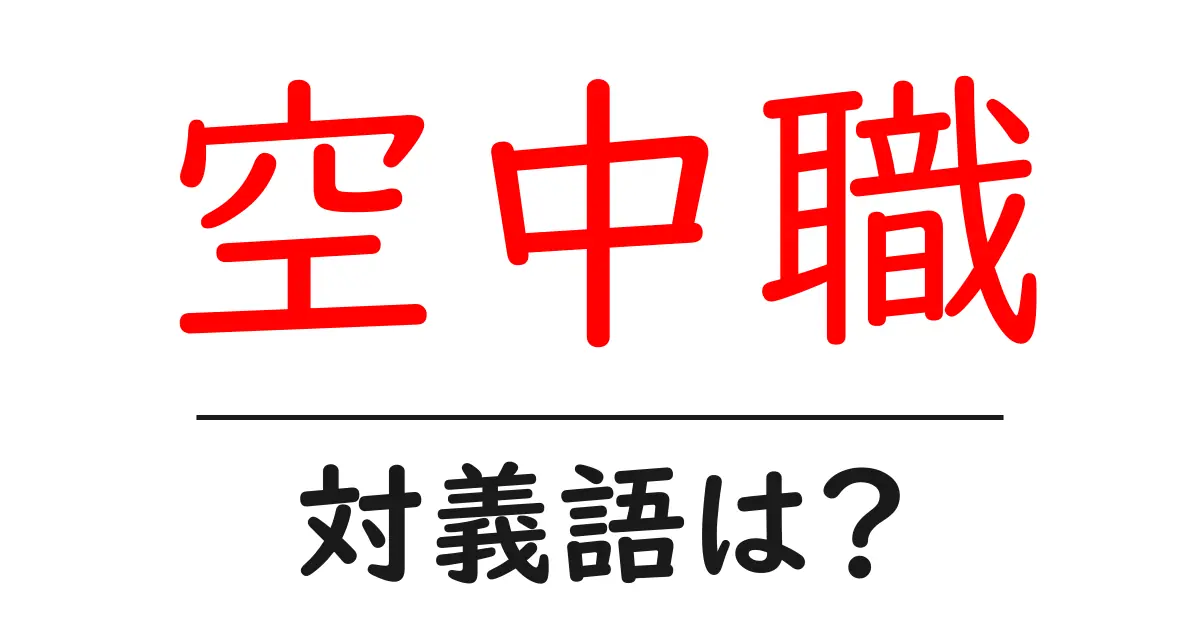 空中職の対義語・反対語を使用例を交えて分かりやすく解説!