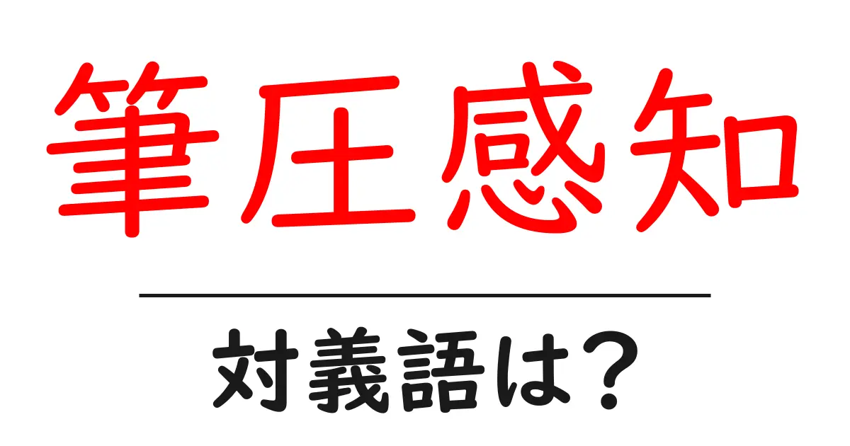 筆圧感知の対義語・反対語を使用例を交えて分かりやすく解説!