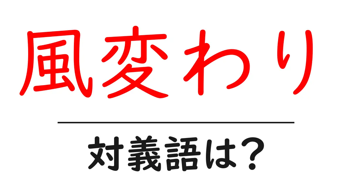 風変わりの対義語・反対語を使用例を交えて分かりやすく解説!