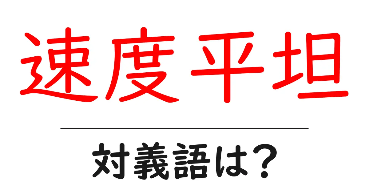 速度平坦の対義語・反対語を使用例を交えて分かりやすく解説!