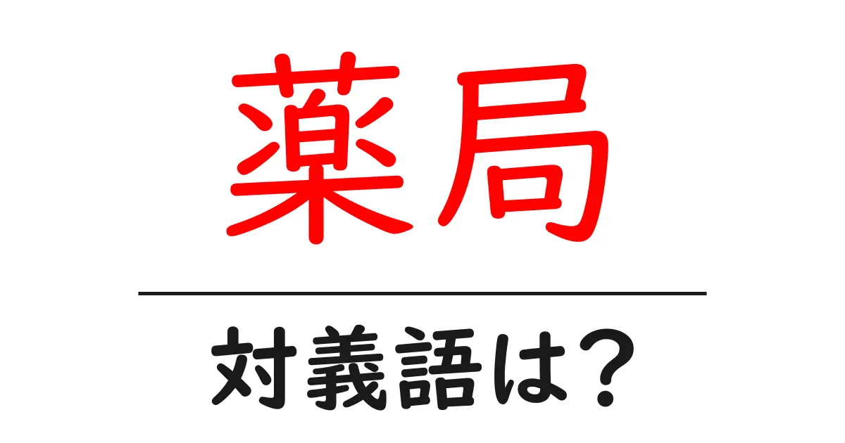薬局の対義語・反対語を使用例を交えて分かりやすく解説！